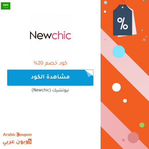 شعار موقع نيوتشيك (Newchic) لعام 2020 - كوبون عربي