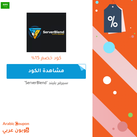 كوبون خصم سيرفر بليند "ServerBlend" للمشتركين الجدد في السعودية