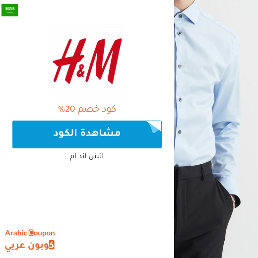 كود خصم اتش & ام "H&M" في  السعودية لعام 2022
