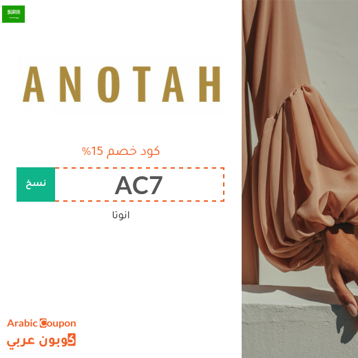 15% كوبون موقع انوتا (ANOTAH) في السعودية على جميع المشتريات