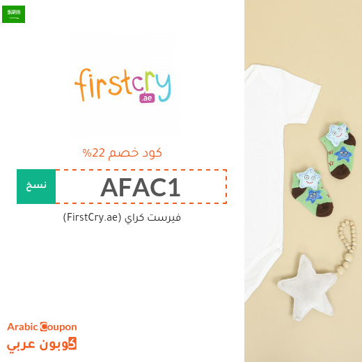 تنزيلات وكوبونات خصم فيرست كراي "FirstCry" في السعودية