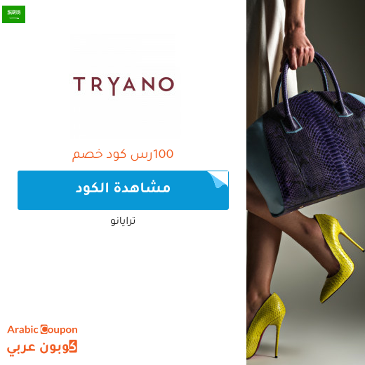 25% كود خصم ترايانو (Tryano) في السعودية عند التسوق باكثر من 400 ريال سعودي