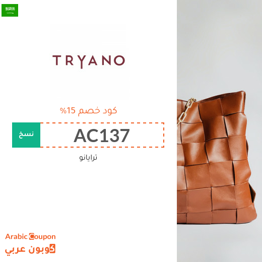 كوبون موقع ترايانو (Tryano) في السعودية فعال لجميع الطلبات اونلاين - 2024