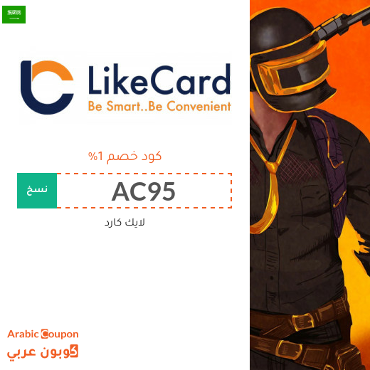 كوبون موقع لايك كارد (LikeCard) الفعال على معظم بطاقات الشحن في السعودية لعام 2024