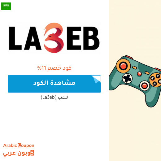 كوبون موقع لاعب (La3eb) الفعال في السعودية للجيمرز والعملاء الجدد فقط