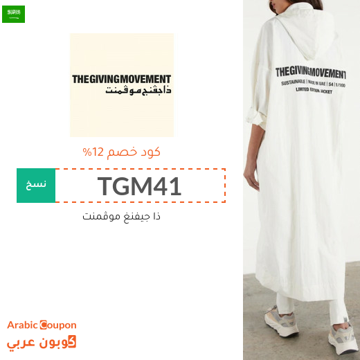 12% كود خصم ذا جفينج موفمنت "The Giving Movement" في السعودية لجميع المنتجات
