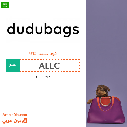١٥% كود خصم دودو باجز "Dudubags" في السعودية على جميع المنتجات