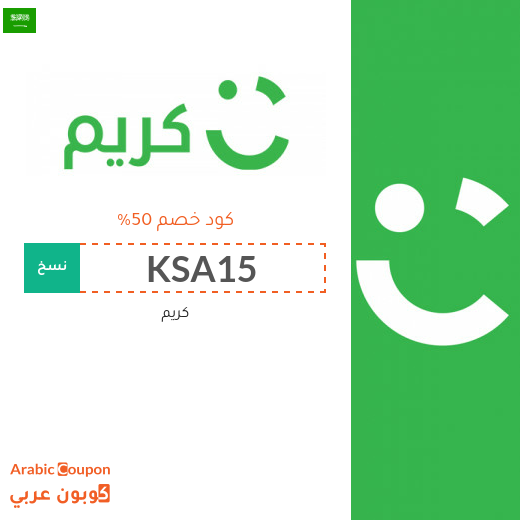 كوبون تطبيق كريم "Careem" في السعودية على جميع الرحلات