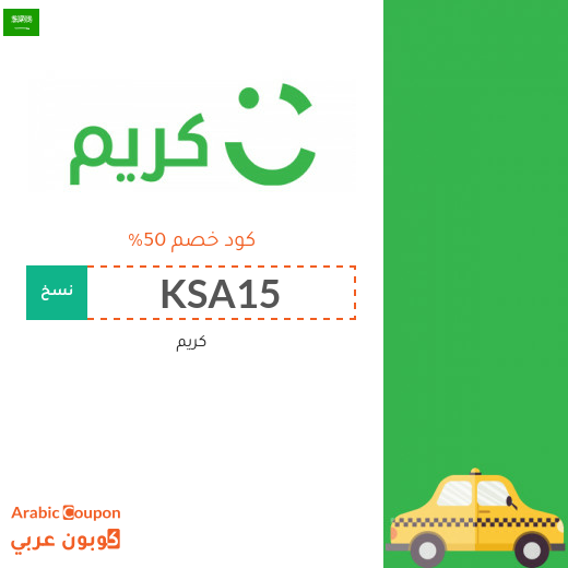 ٥٠% كود خصم كريم "Careem" في السعودية لسيارات الاجرة