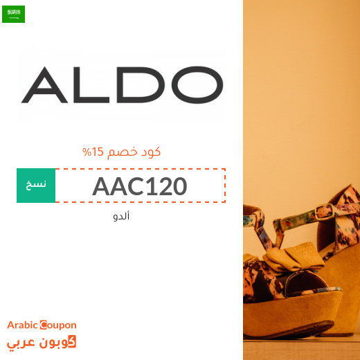كوبون خصم ألدو "Aldo" في السعودية لجميع المشتريات