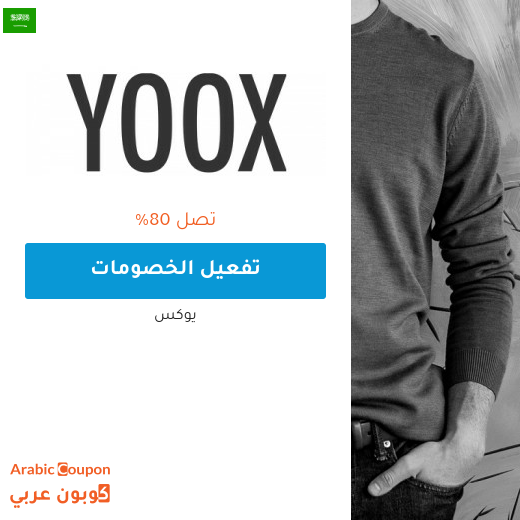 80% عروض موقع yoox عربي في السعودية