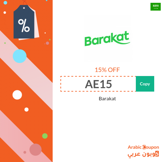 15% Barakat coupon code active on all purchases