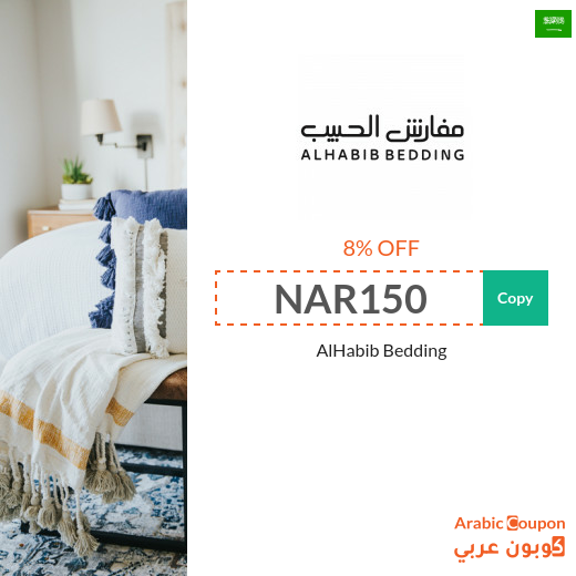 AlHabib Bedding coupon & promo code in Saudi Arabia