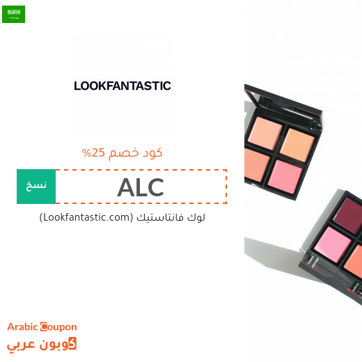 25% كوبون لوك فانتاستيك "Lookfantastic" الجديد في السعودية على جميع المشتريات اونلاين