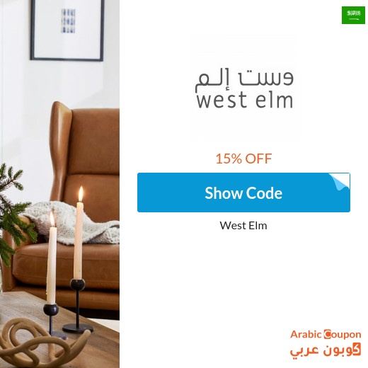 15 West Elm discount coupon 100 active in Saudi Arabia