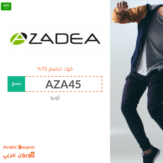 ١٥% كود خصم أزاديا "Azadea" في السعودية لكافة المنتجات