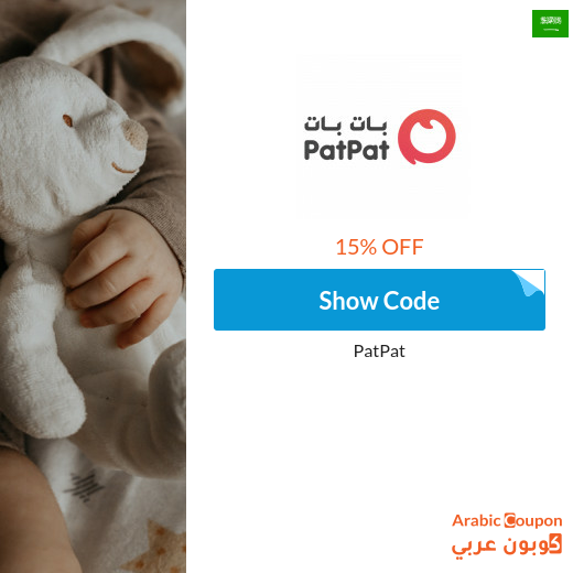 15% PatPat Saudi Arabia coupon on all items (NEW 2024)