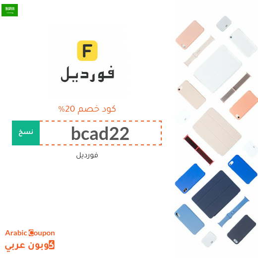 20% كود خصم فورديل السعودية على جميع المشتريات