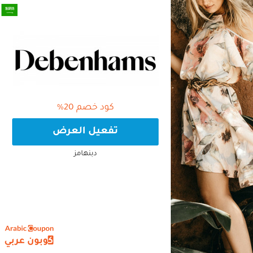 ٢٠% كود خصم دبنهامز السعودية على فساتين النسائية