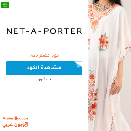 كود خصم Net A Porter على جميع المشتريات في السعودية