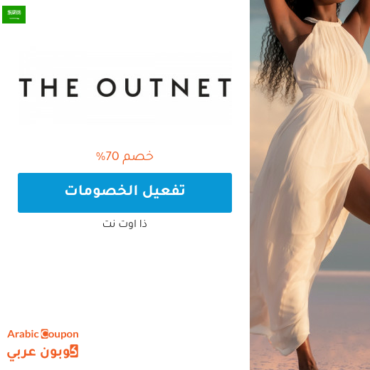 70% خصم ذا اوت نت "the out net" في السعودية