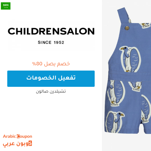 تخفيضات صالون تشلدرن "Childrensalon" في السعودية + كوبون شيلدرن صالون 2024