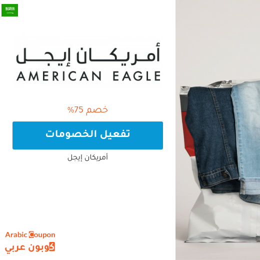 75% خصم متجر أمريكان ايجل السعودية على التشكيلة الجديدة للتسوق اونلاين