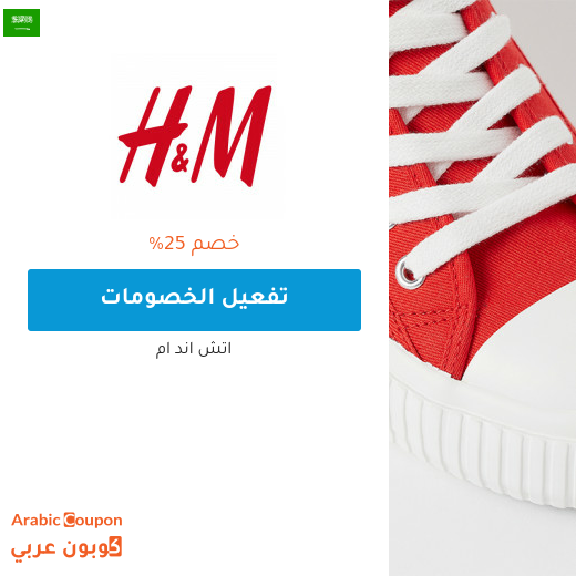 كود خصم اتش & ام "H&M" في السعودية جديد بخصم 25% على جميع المنتجات