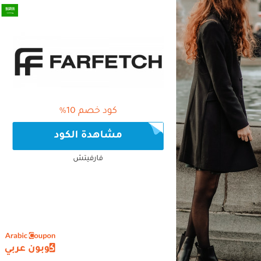 10% كود خصم فارفيتش السعودية فعال على جميع منتجات الموقع