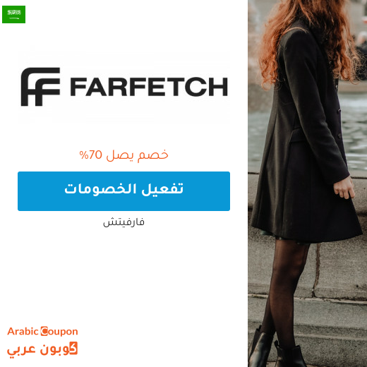 خصم فارفيتش يصل 70% في السعودية