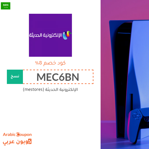 كوبون خصم موقع الإلكترونية الحديثة الفعال في السعودية على جميع المشتريات