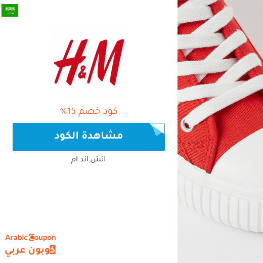 15% كوبون اتش اند ام "H&M" في السعودية لجميع المنتجات عند التسوق اونلاين حصريا