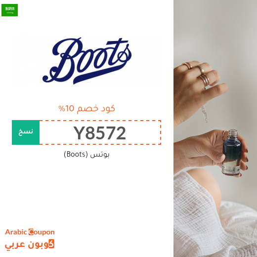 10% كود خصم بوتس (Boots) في السعودية فعال على جميع المنتجات
