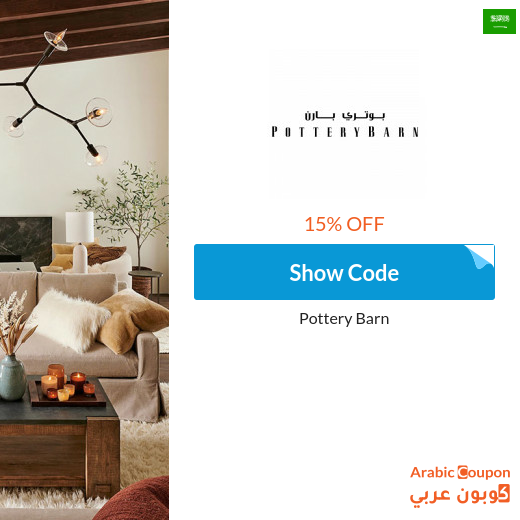 Pottery Barn Saudi Arabia promo code active on all online orders