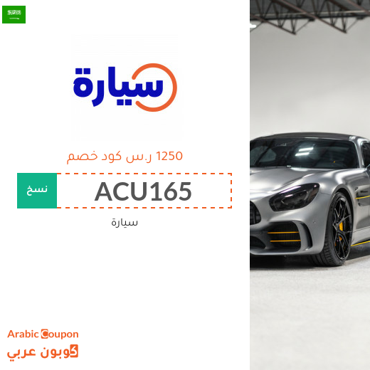 أكواد خصم موقع سيارة "Syarah" في السعودية