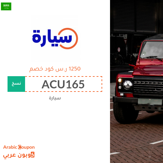 كوبون موقع سيارة "Syarah" في السعودية بخصم ١٢٥٠ ر.س على السيارات المستعملة