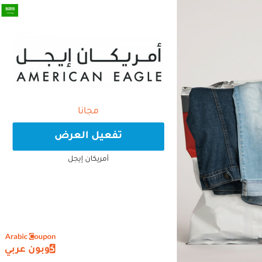 أمريكان ايجل اشتر 1 واحصل على 1 مجانًا في السعودية لشهر أيار, 2024 على منتجات محددة