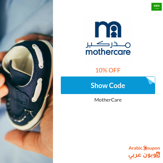 MotherCare coupons & promo codes in Saudi Arabia - 2024