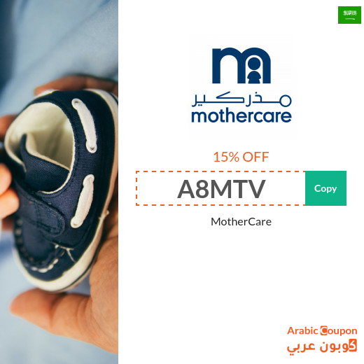 Mothercare coupon code for 2024 - Saudi Arabia