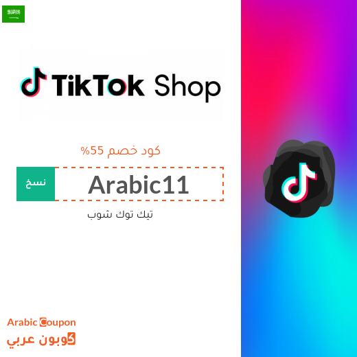 كود خصم تيك توك شوب "TikTok Shop" في السعودية | عروض تيك توك