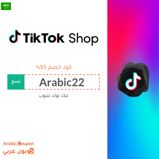 كود خصم TikTok Shop للمتسوقين الجدد في السعودية