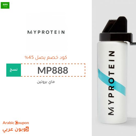 كوبون ماي بروتين بخصم يصل 45% على جميع المنتجات في السعودية
