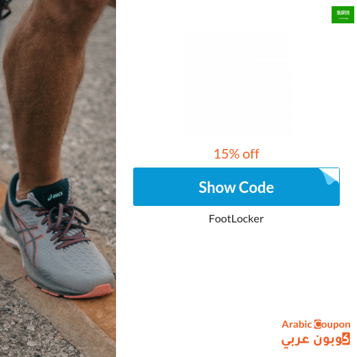 15% Foot Locker Promo Code active sitewide in Saudi Arabia