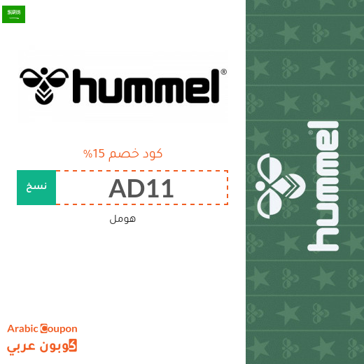 ١٥% كود خصم هومل "Hummel" في السعودية لجميع المشتريات اونلاين