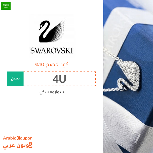 10% كود خصم سواروفسكي السعودية على كافة المنتجات والمجوهرات