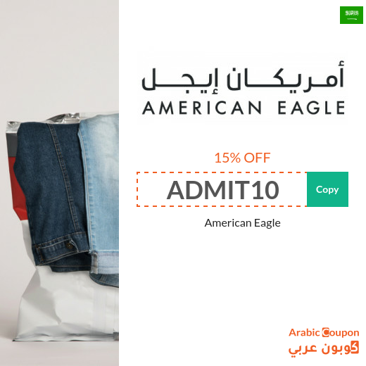 15% American Eagle promo code (NEW 2024 active in Saudi Arabia ONLY)