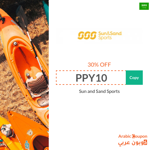 Sun & Sand Sports discount code in Saudi Arabia