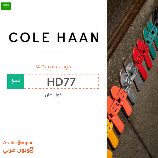 اشتر احذية كول هان مع 25% كود خصم كول هان في السعودية