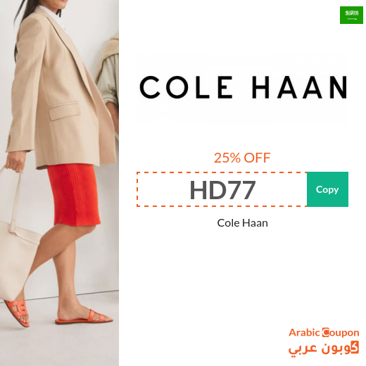 Cole Haan promo code in Saudi Arabia - 2024 Cole Haan Sale