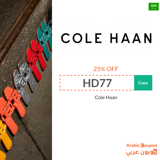 Buy Cole Haan shoes with 25% Cole Haan promo code in Saudi Arabia